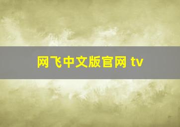 网飞中文版官网 tv